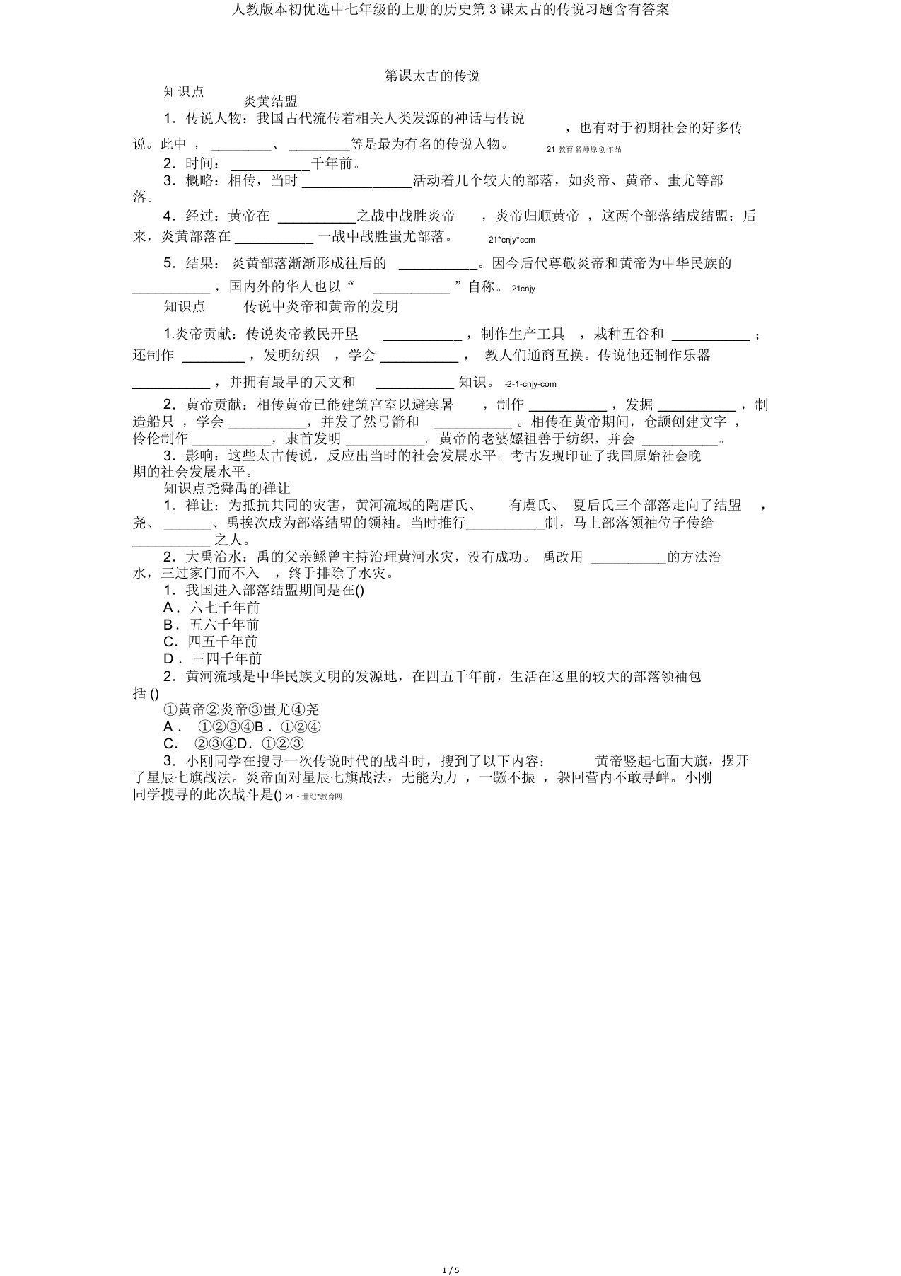 人教版七年级上册历史第3课远古传说习题含有