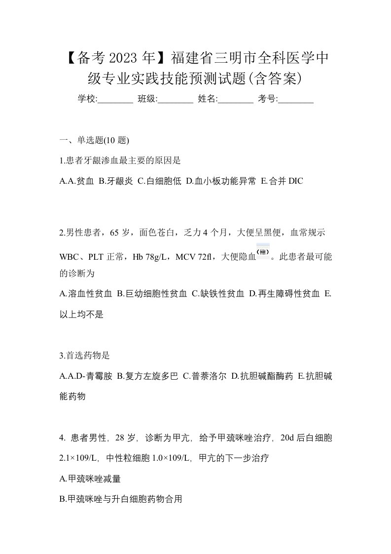 备考2023年福建省三明市全科医学中级专业实践技能预测试题含答案