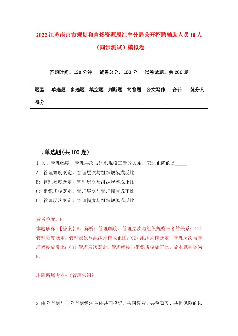 2022江苏南京市规划和自然资源局江宁分局公开招聘辅助人员10人同步测试模拟卷第95版