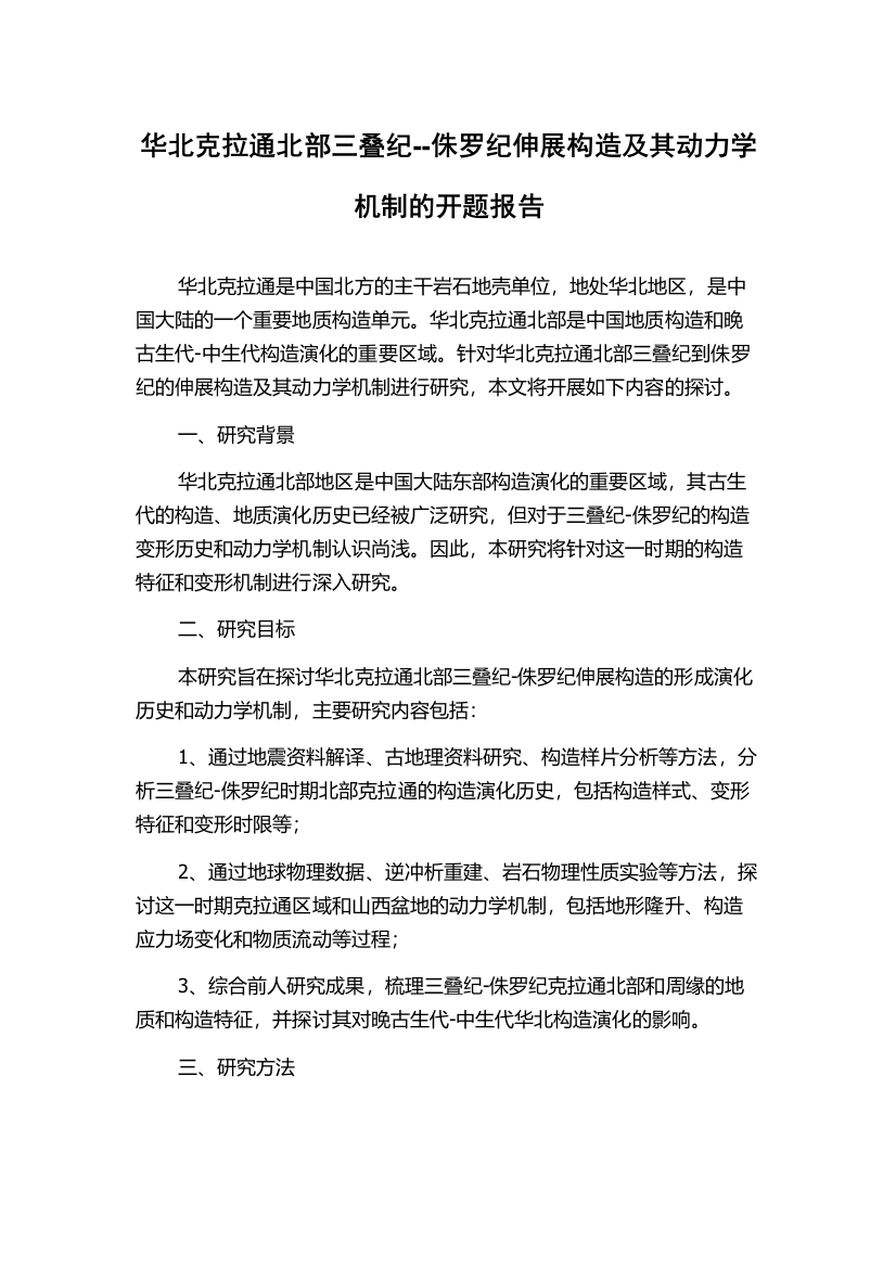 华北克拉通北部三叠纪--侏罗纪伸展构造及其动力学机制的开题报告