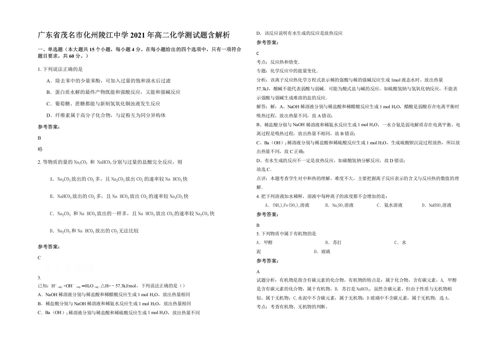 广东省茂名市化州陵江中学2021年高二化学测试题含解析