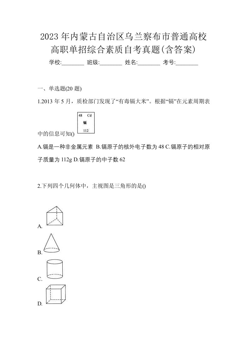 2023年内蒙古自治区乌兰察布市普通高校高职单招综合素质自考真题含答案