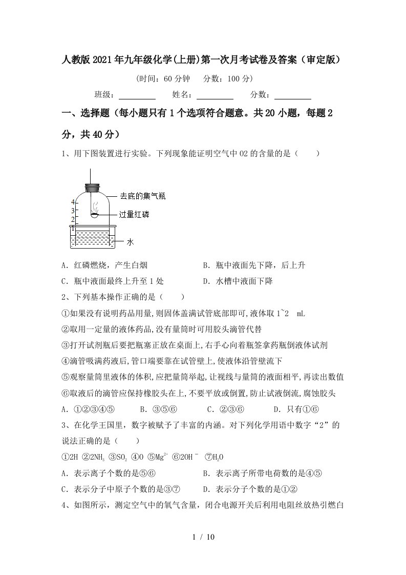 人教版2021年九年级化学上册第一次月考试卷及答案审定版