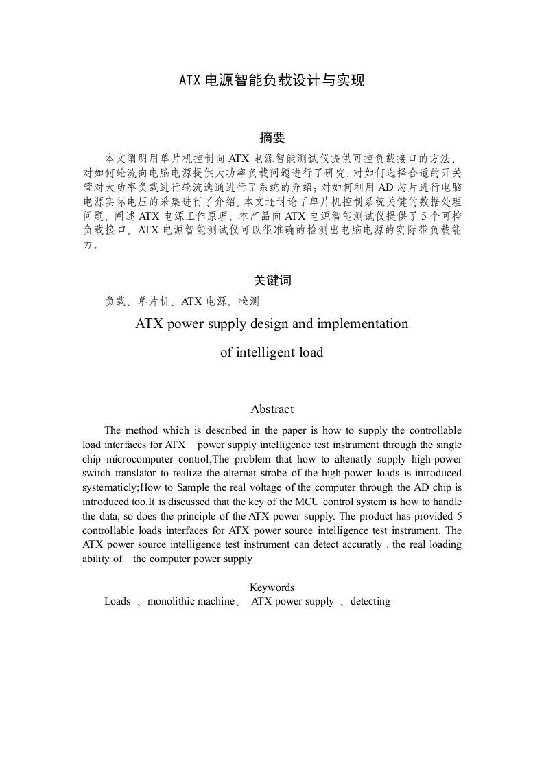 ATX电源智能负载设计与实现