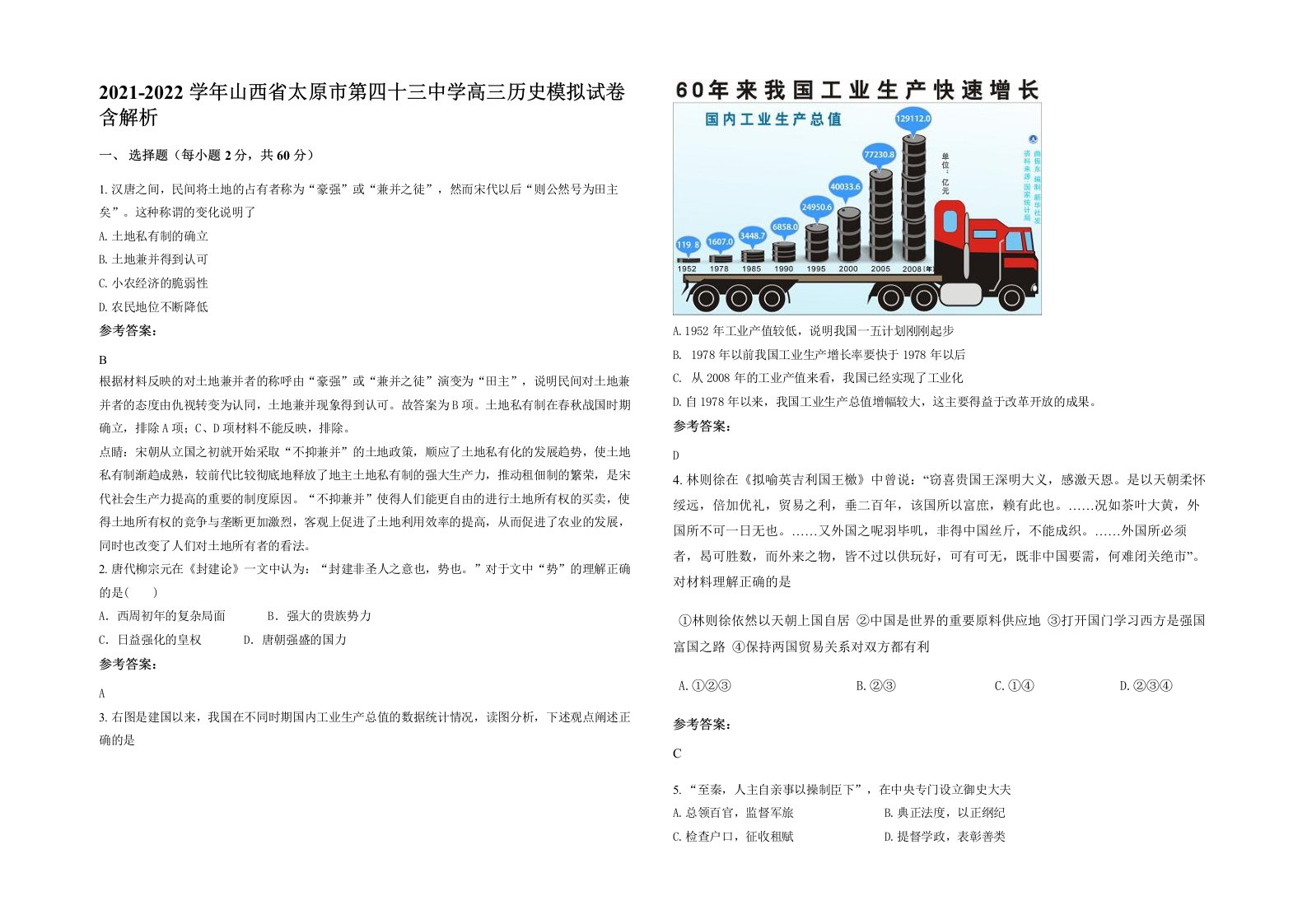 2021-2022学年山西省太原市第四十三中学高三历史模拟试卷含解析