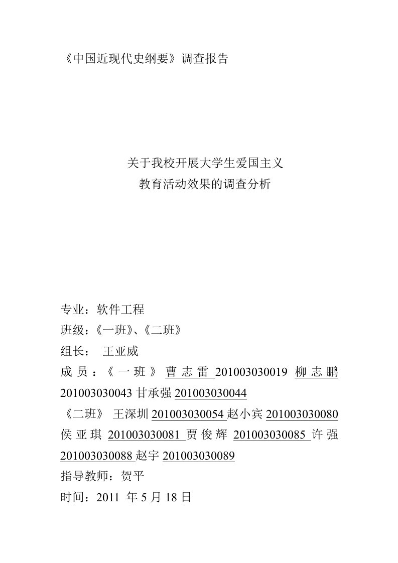 有关我校开展大学生爱国主义教育活动效果的调查分析