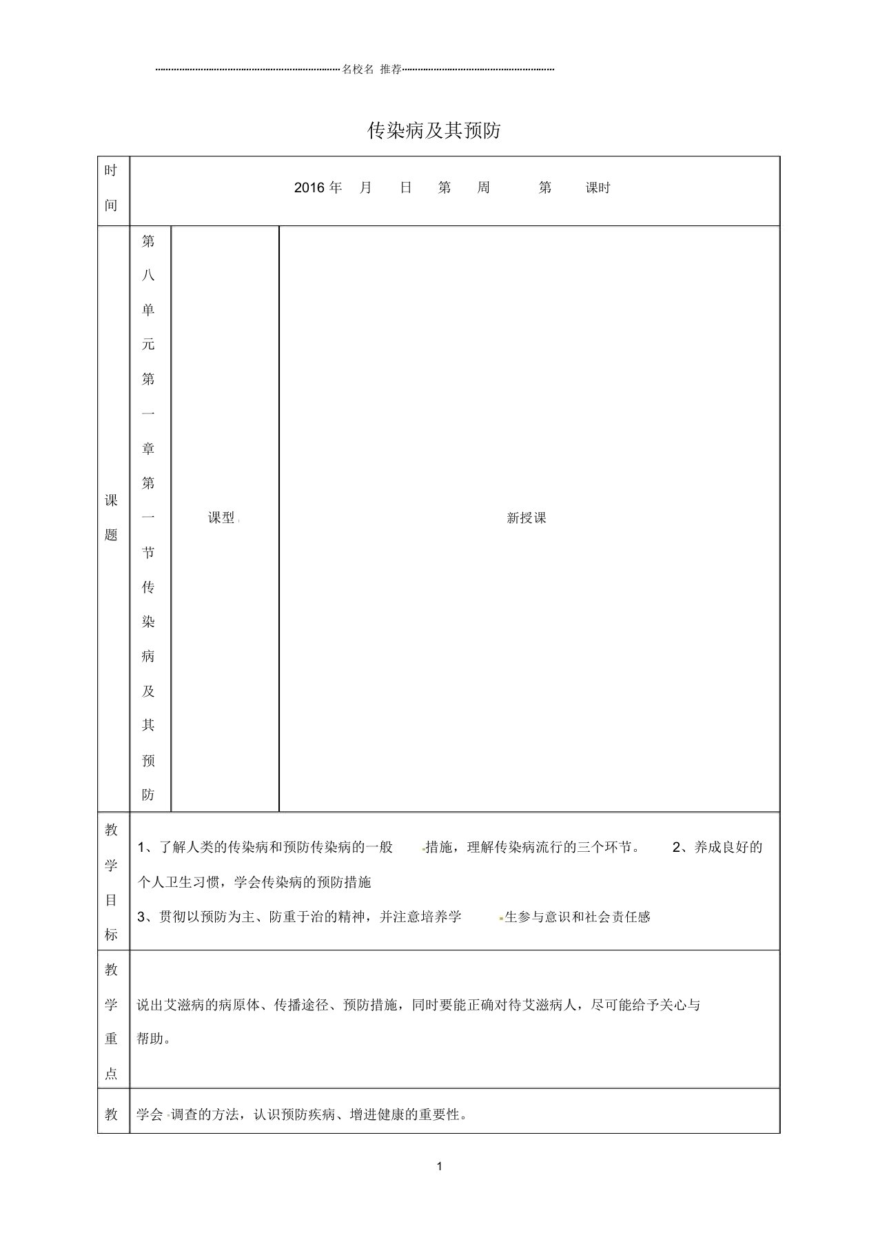 山东省郯城县红花镇初级中学初中八年级生物下册第八单元第一章第一节传染病及其预防名师精选教案(新