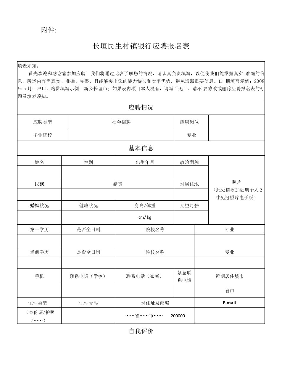 长垣民生村镇银行应聘报名表