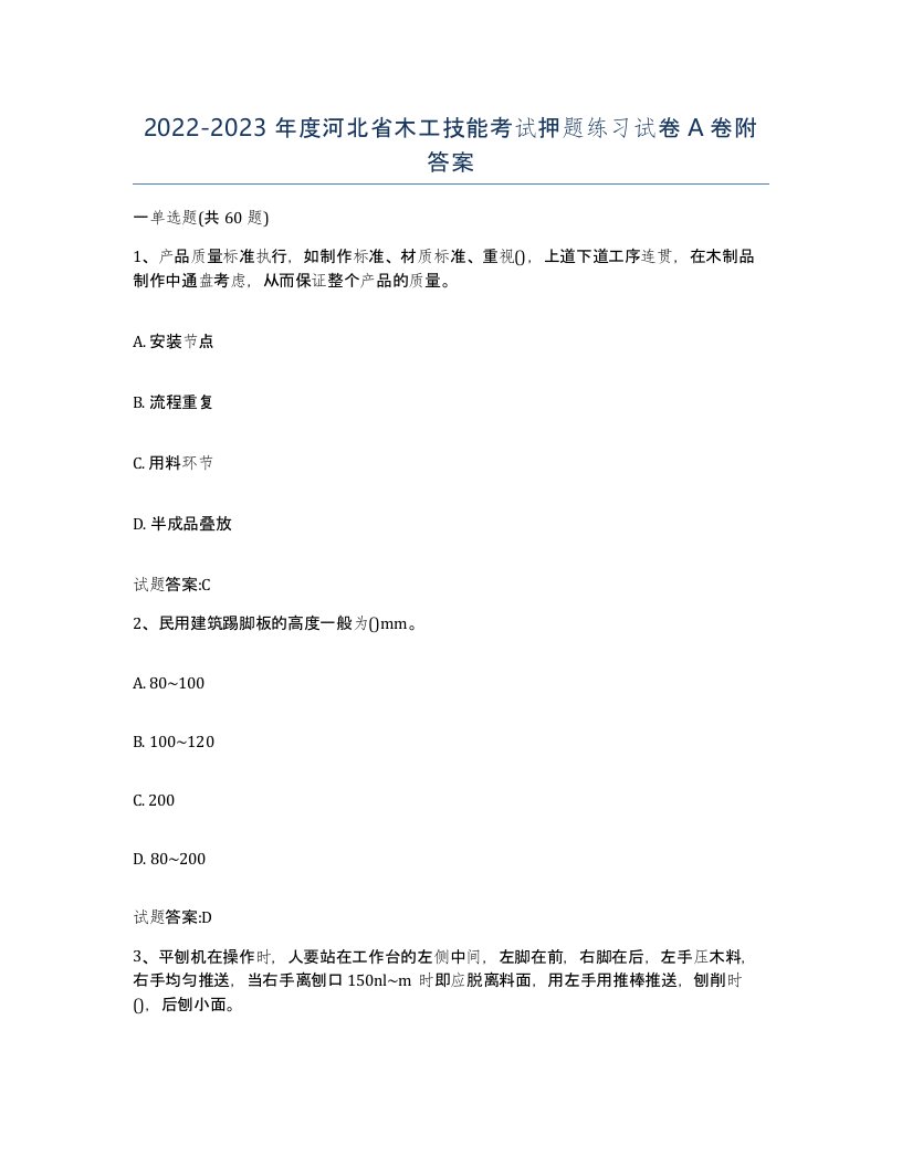 20222023年度河北省木工技能考试押题练习试卷A卷附答案