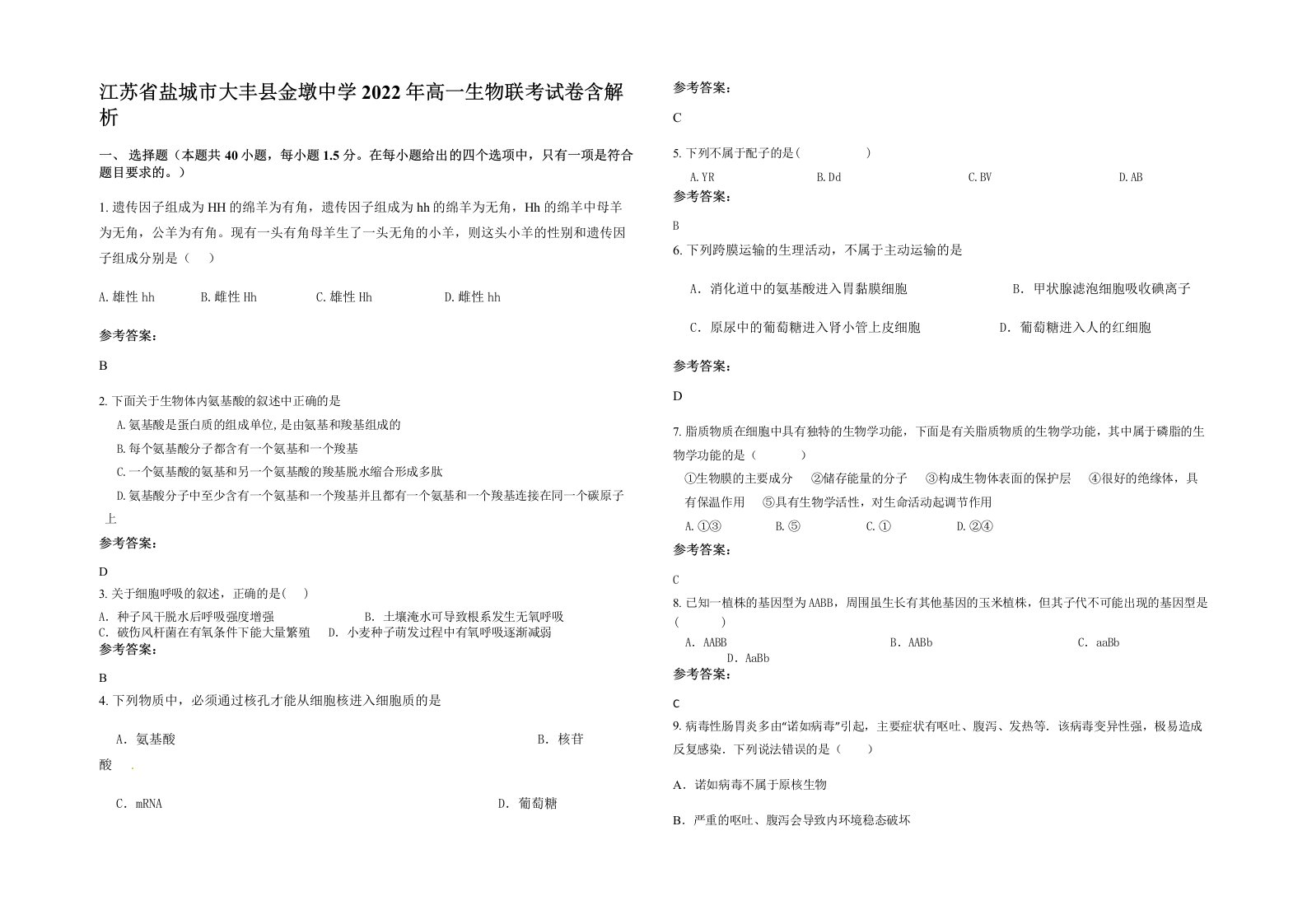 江苏省盐城市大丰县金墩中学2022年高一生物联考试卷含解析