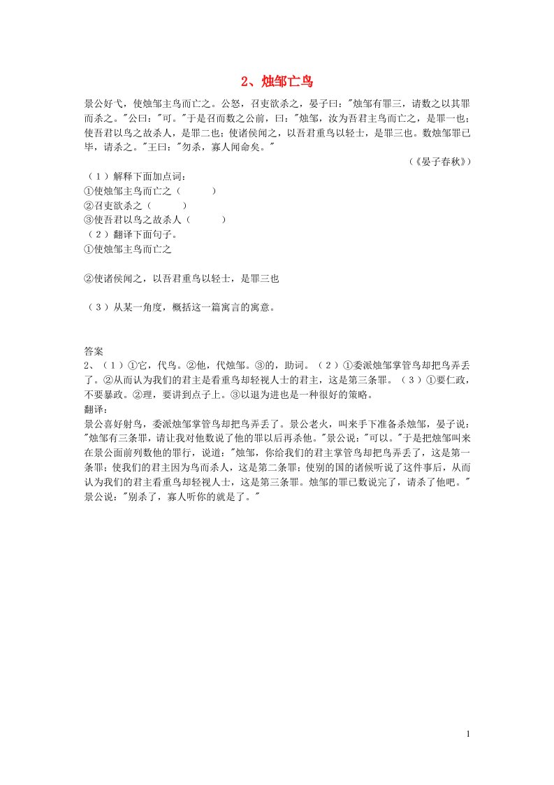 中考语文浅易文言寓言故事2烛邹亡鸟阅读训练