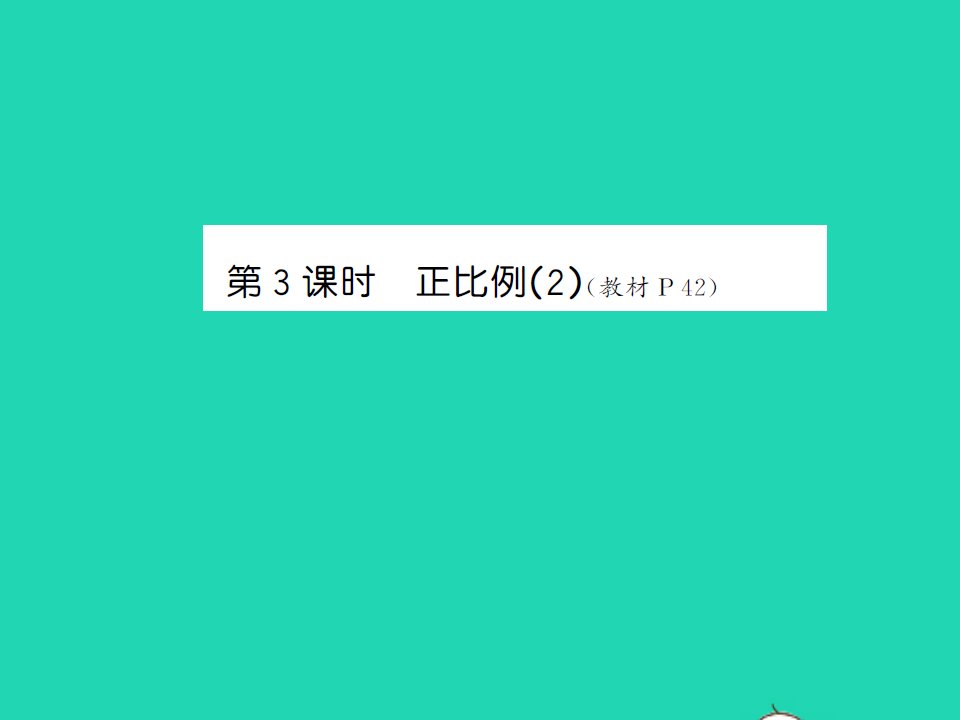 2022春六年级数学下册第四单元正比例与反比例第3课时正比例2习题课件北师大版