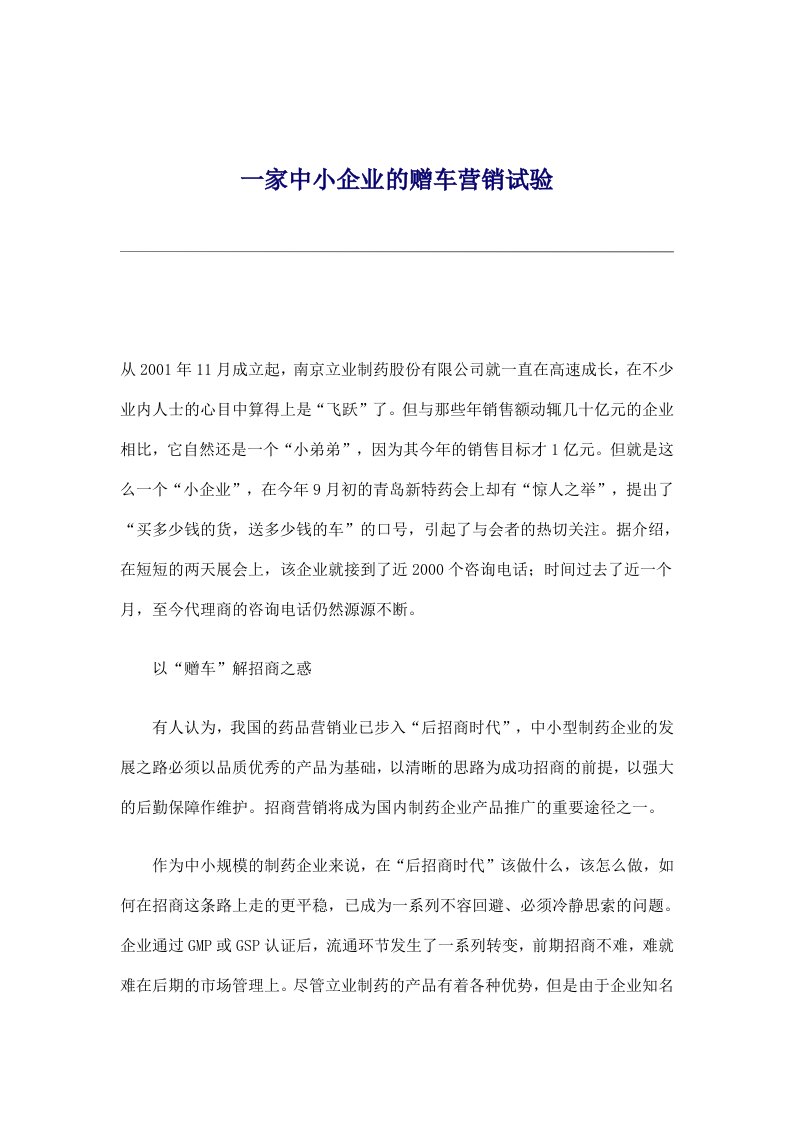 一家中小企业的赠车营销试验(doc6)(1)