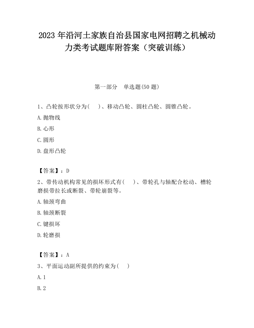 2023年沿河土家族自治县国家电网招聘之机械动力类考试题库附答案（突破训练）