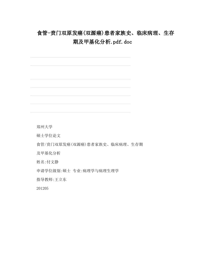 食管-贲门双原发癌&#40;双源癌&#41;患者家族史、临床病理、生存期及甲基化分析&#46;pdf&#46;doc