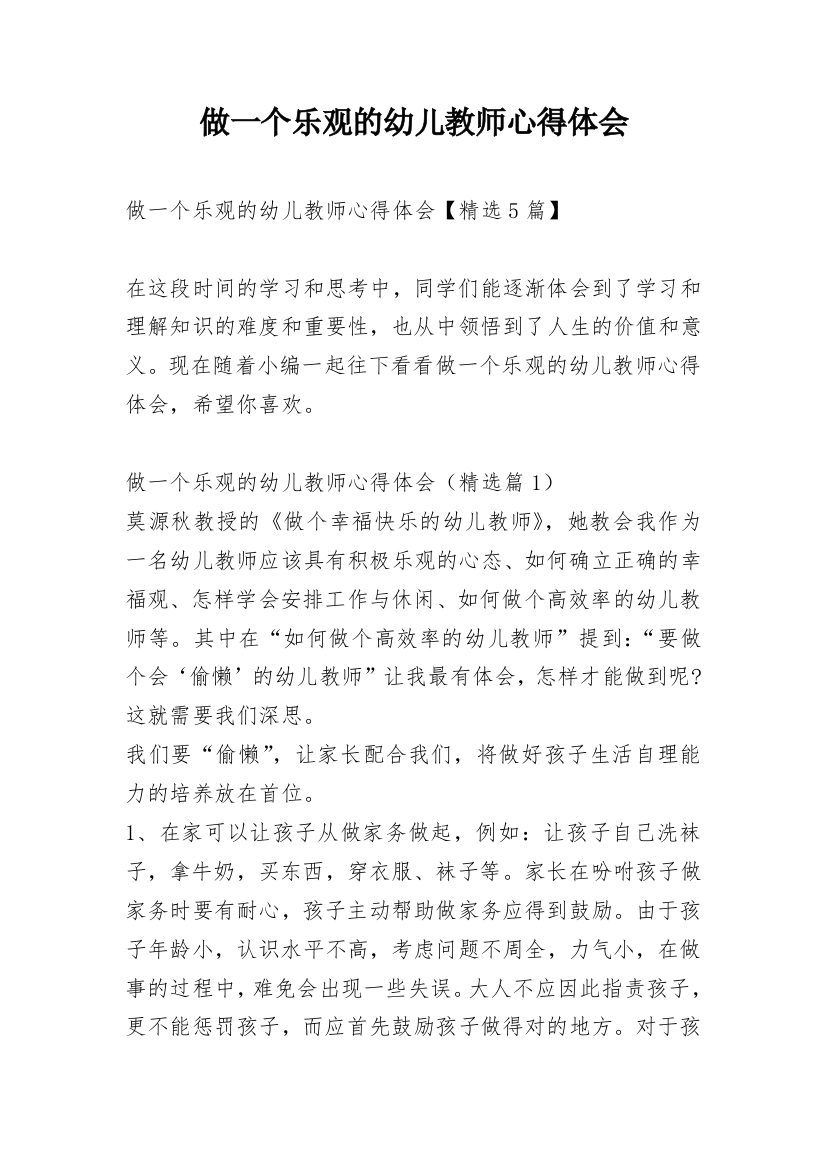 做一个乐观的幼儿教师心得体会