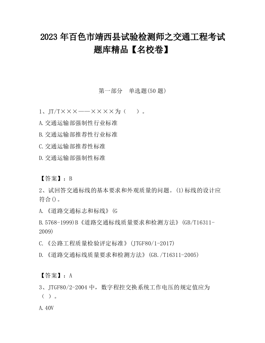 2023年百色市靖西县试验检测师之交通工程考试题库精品【名校卷】