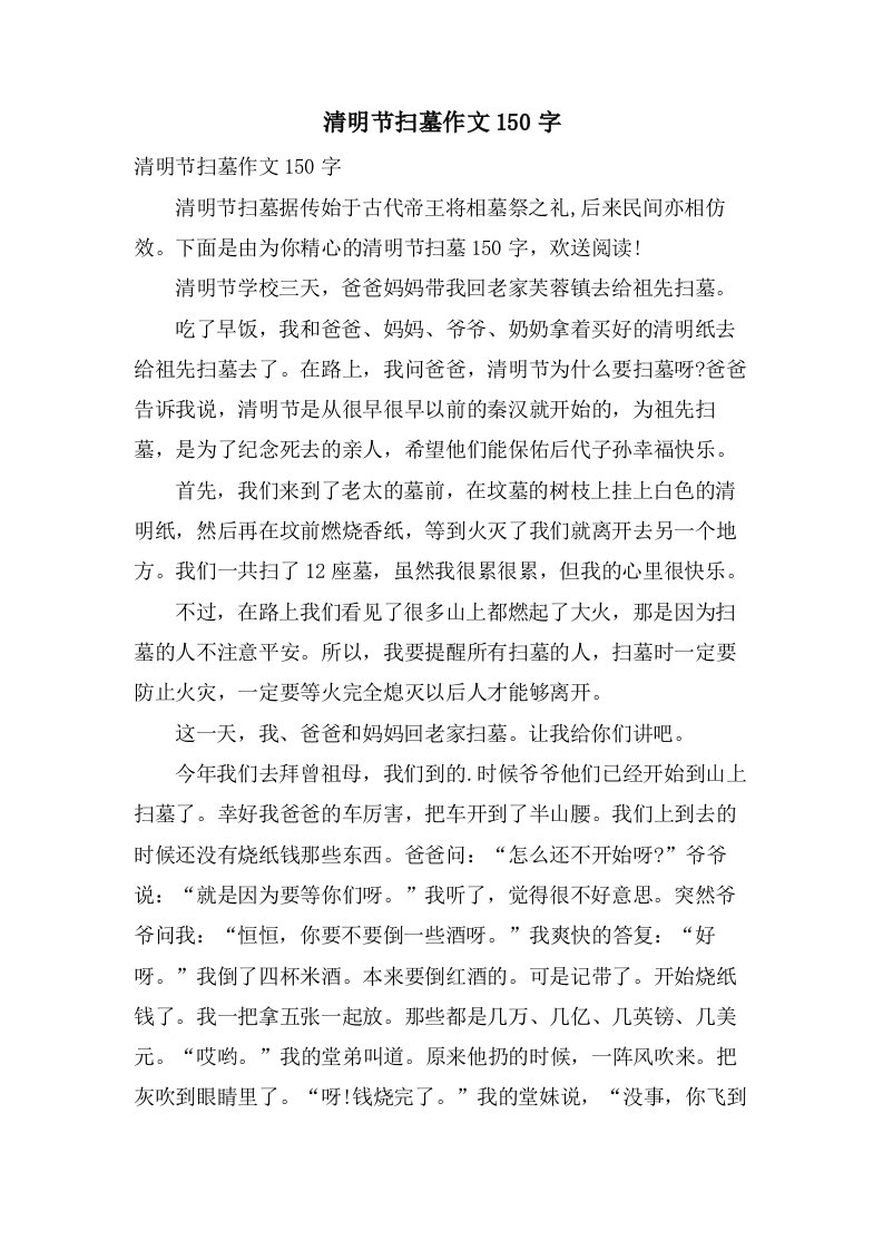 清明节扫墓作文150字