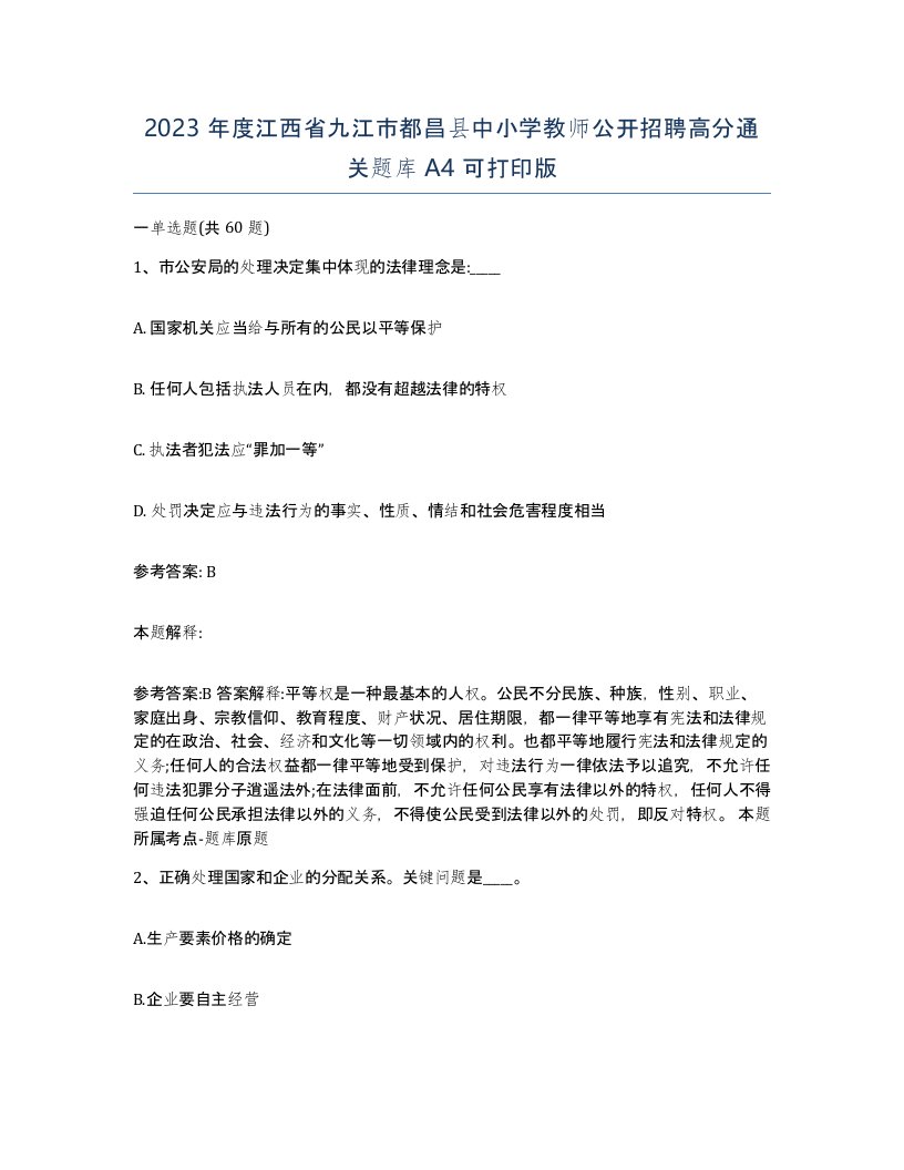 2023年度江西省九江市都昌县中小学教师公开招聘高分通关题库A4可打印版