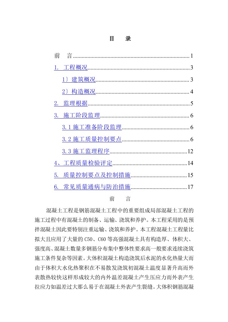 框架结构混凝土工程监理实施细则