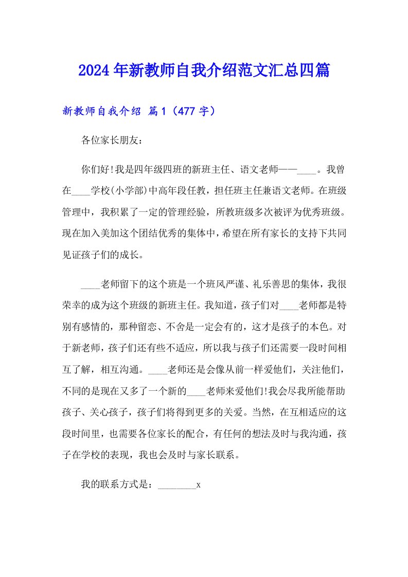 2024年新教师自我介绍范文汇总四篇