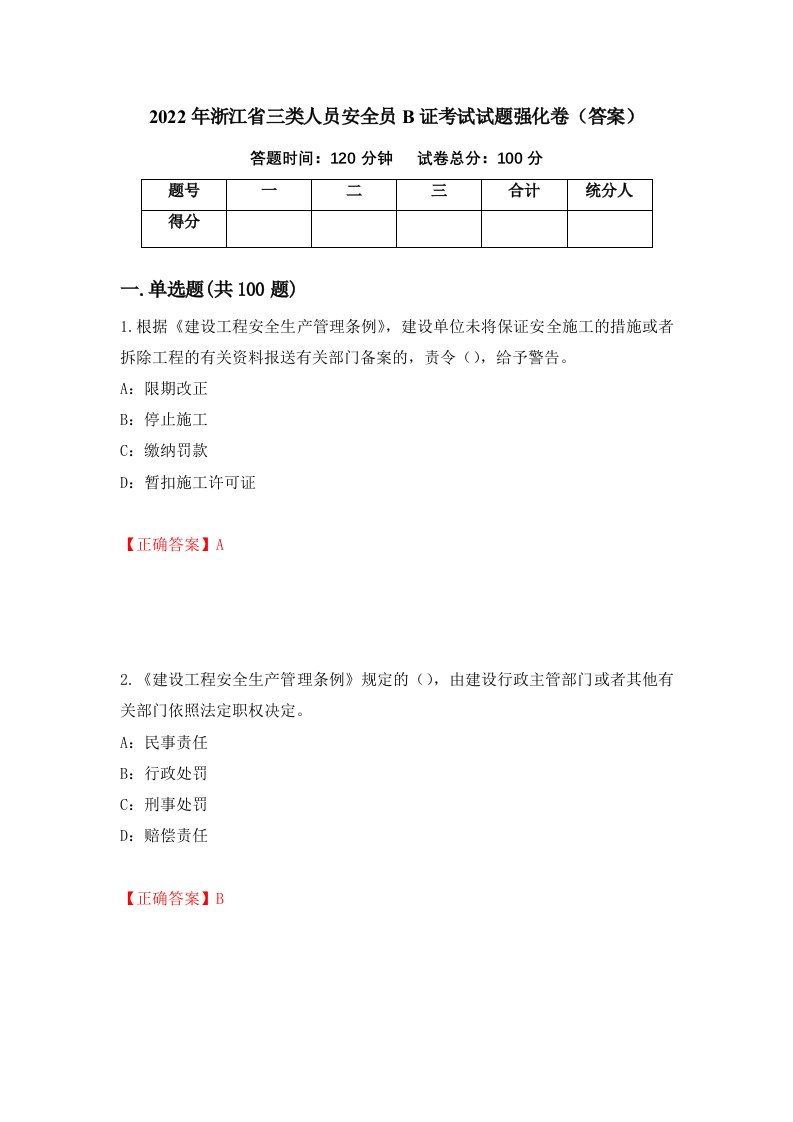 2022年浙江省三类人员安全员B证考试试题强化卷答案48