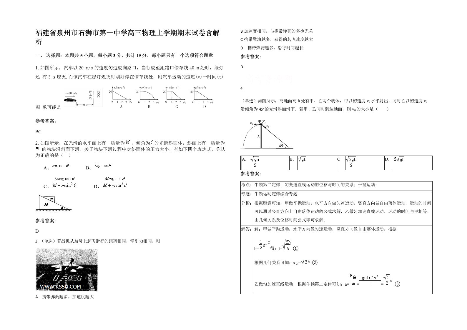 福建省泉州市石狮市第一中学高三物理上学期期末试卷含解析