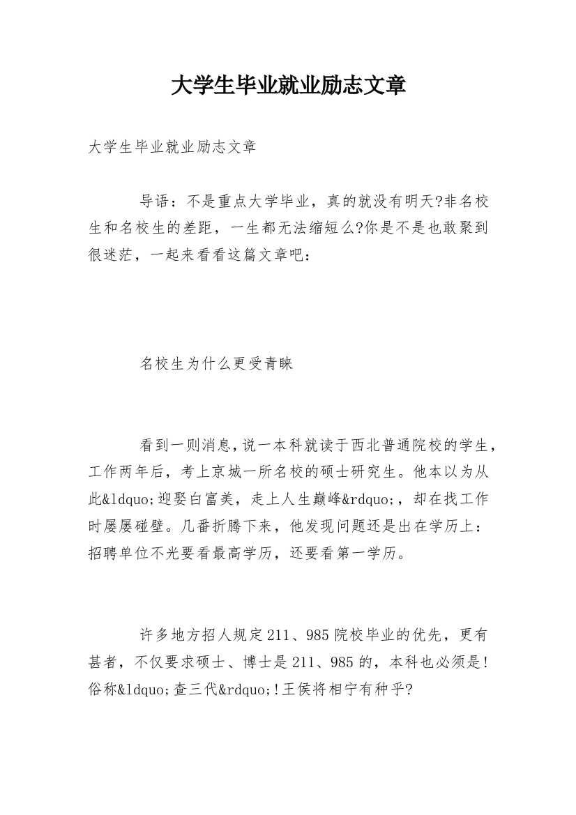 大学生毕业就业励志文章