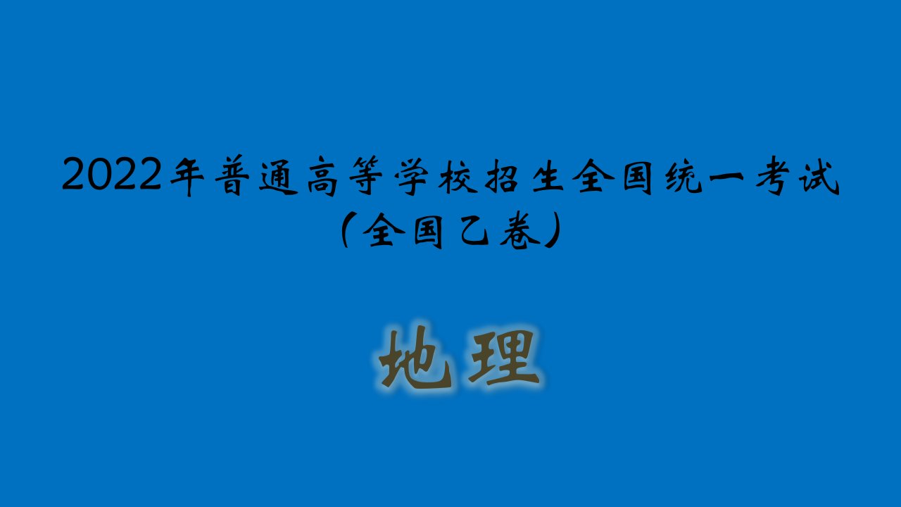 2022年高考地理全国乙卷试题讲评课件