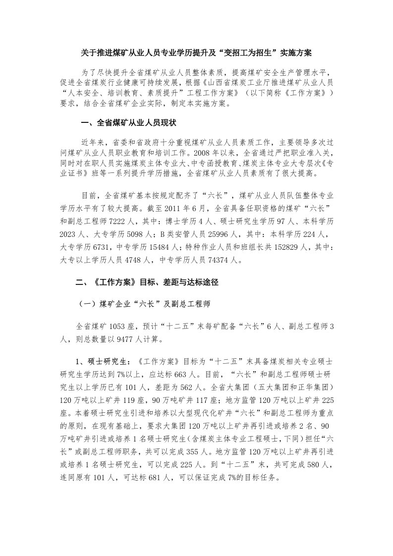 关于推进煤矿从业人员专业学历提升及