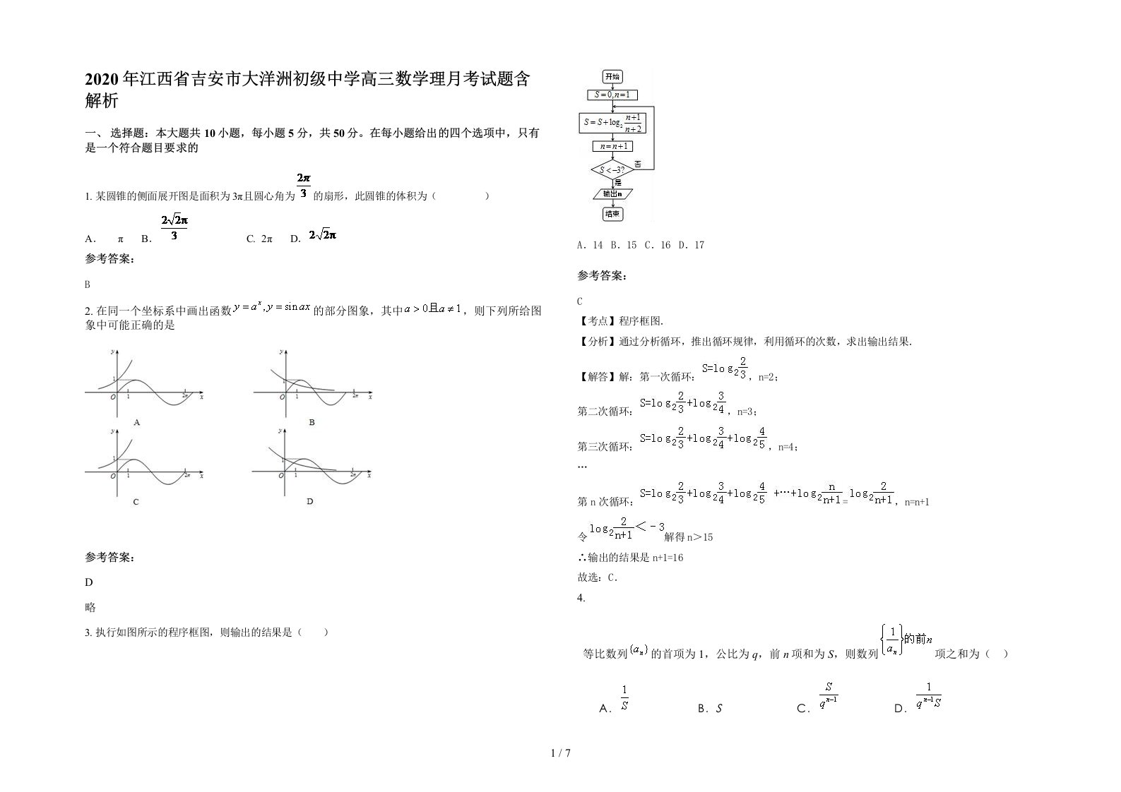 2020年江西省吉安市大洋洲初级中学高三数学理月考试题含解析