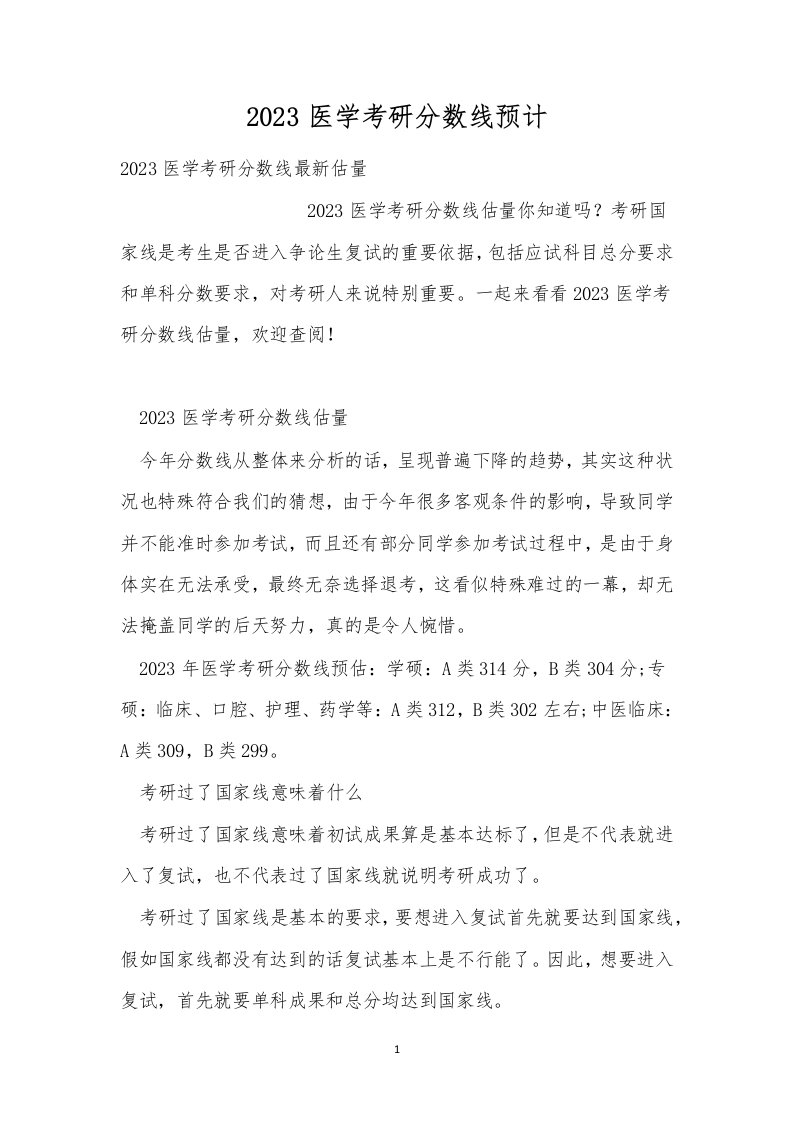 2023医学考研分数线预计