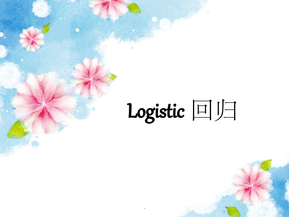 logistic回归ppt课件