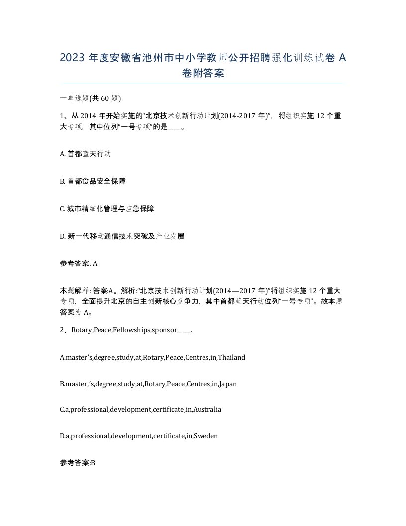 2023年度安徽省池州市中小学教师公开招聘强化训练试卷A卷附答案