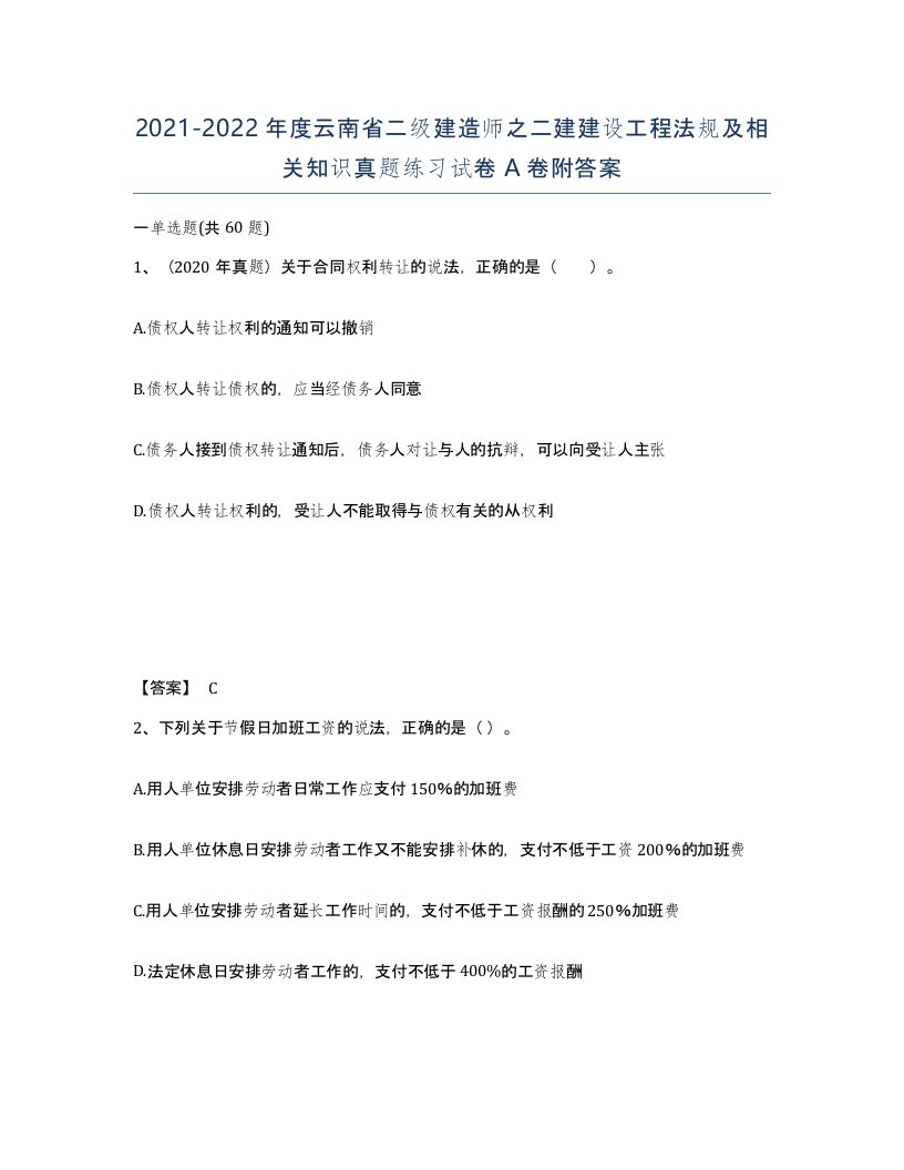 2021-2022年度云南省二级建造师之二建建设工程法规及相关知识真题练习试卷A卷附答案