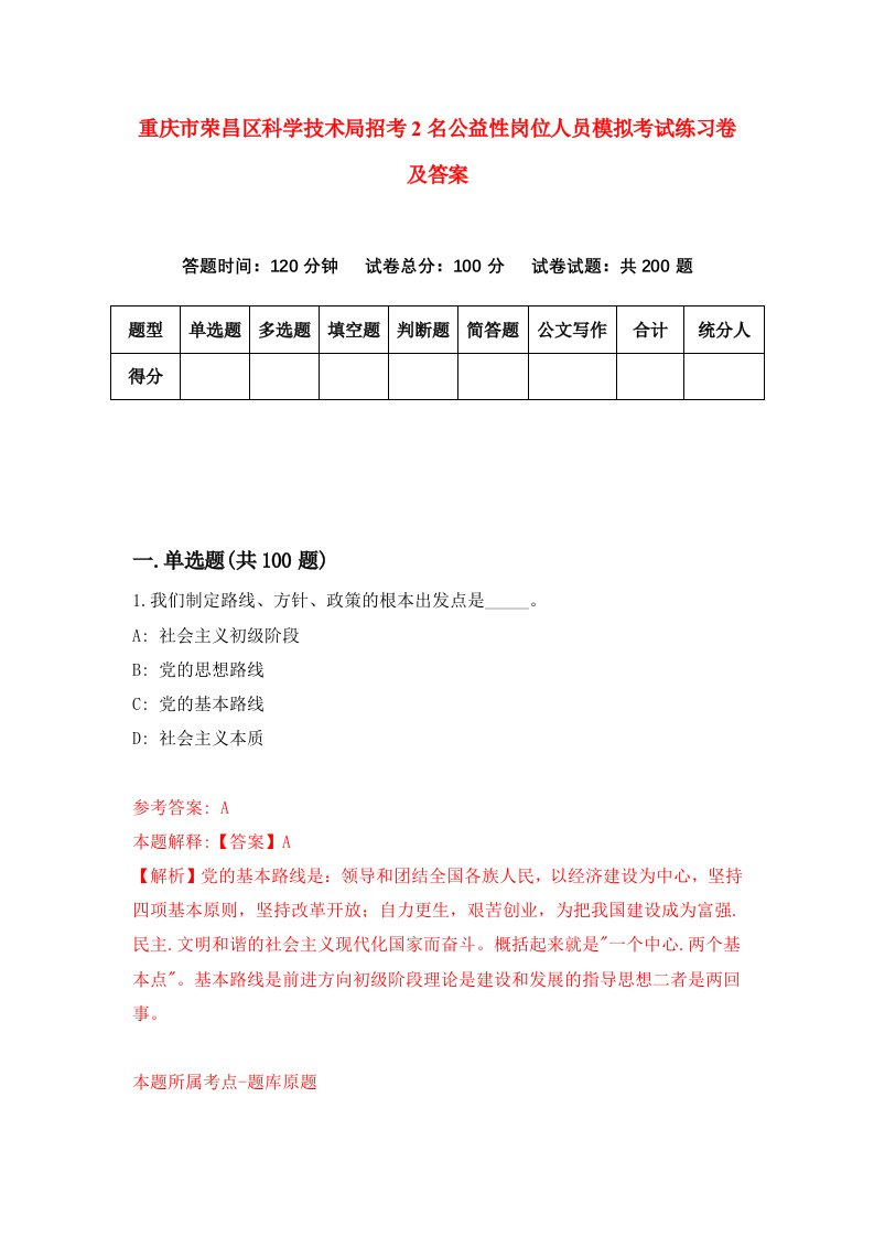 重庆市荣昌区科学技术局招考2名公益性岗位人员模拟考试练习卷及答案6