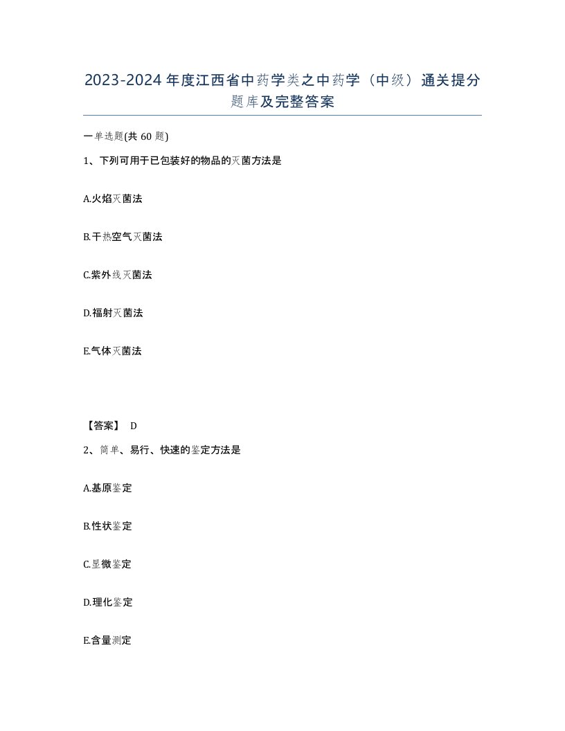 2023-2024年度江西省中药学类之中药学中级通关提分题库及完整答案