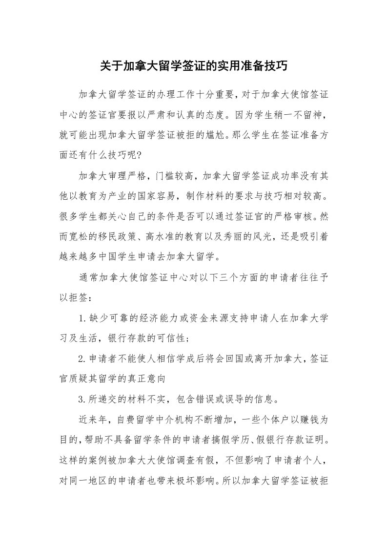 关于加拿大留学签证的实用准备技巧