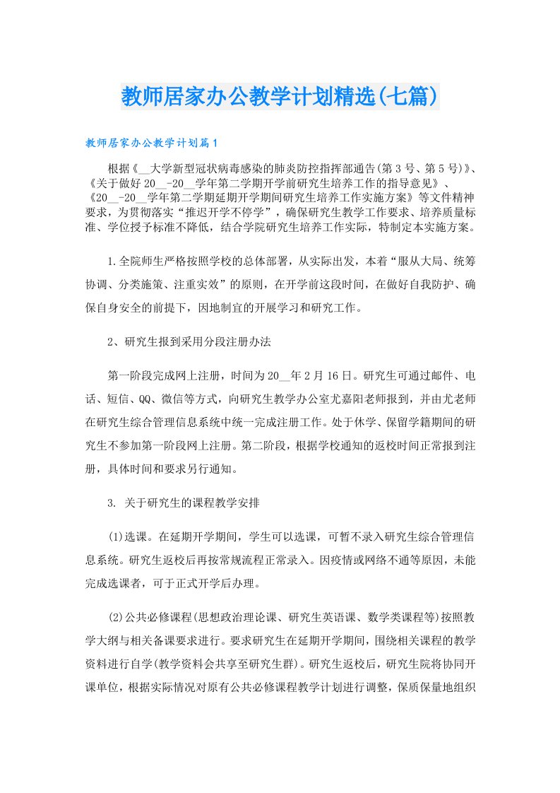 教师居家办公教学计划精选(七篇)