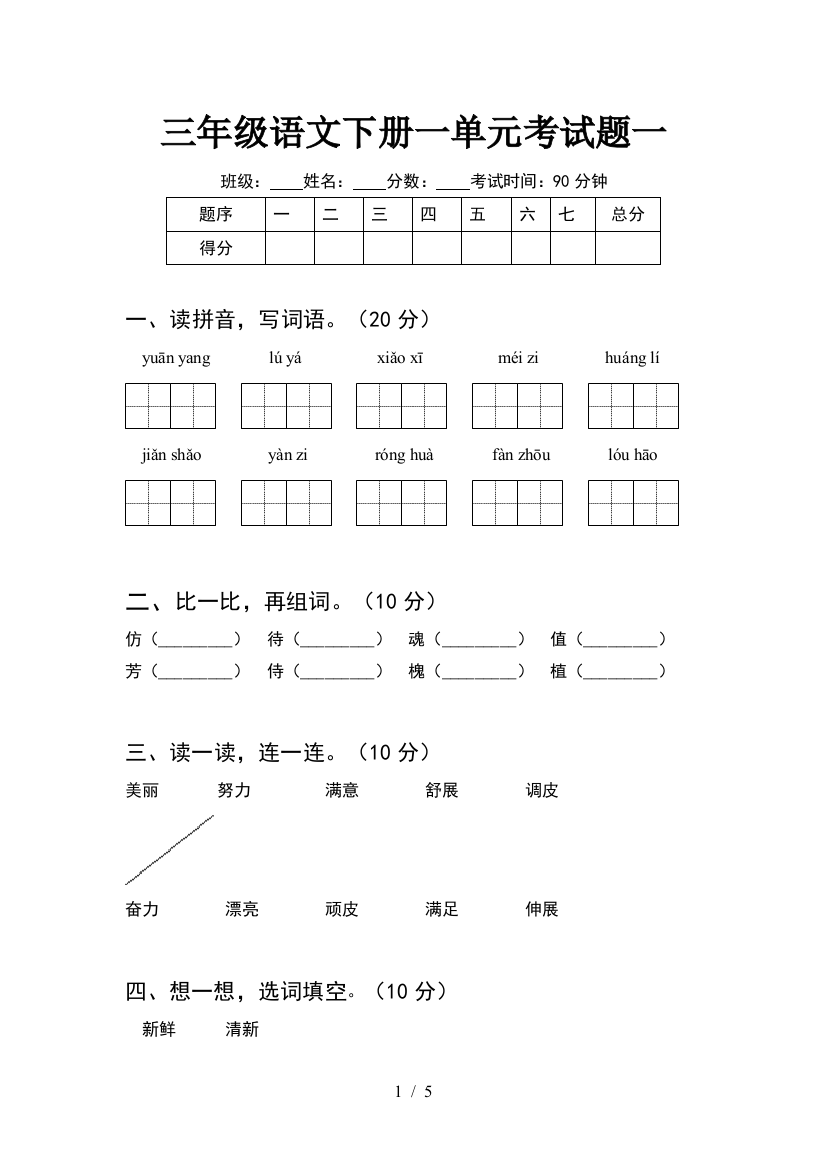 三年级语文下册一单元考试题一