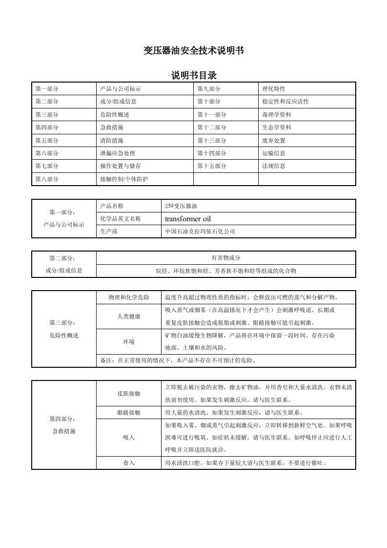 变压器油化学品安全技术说明