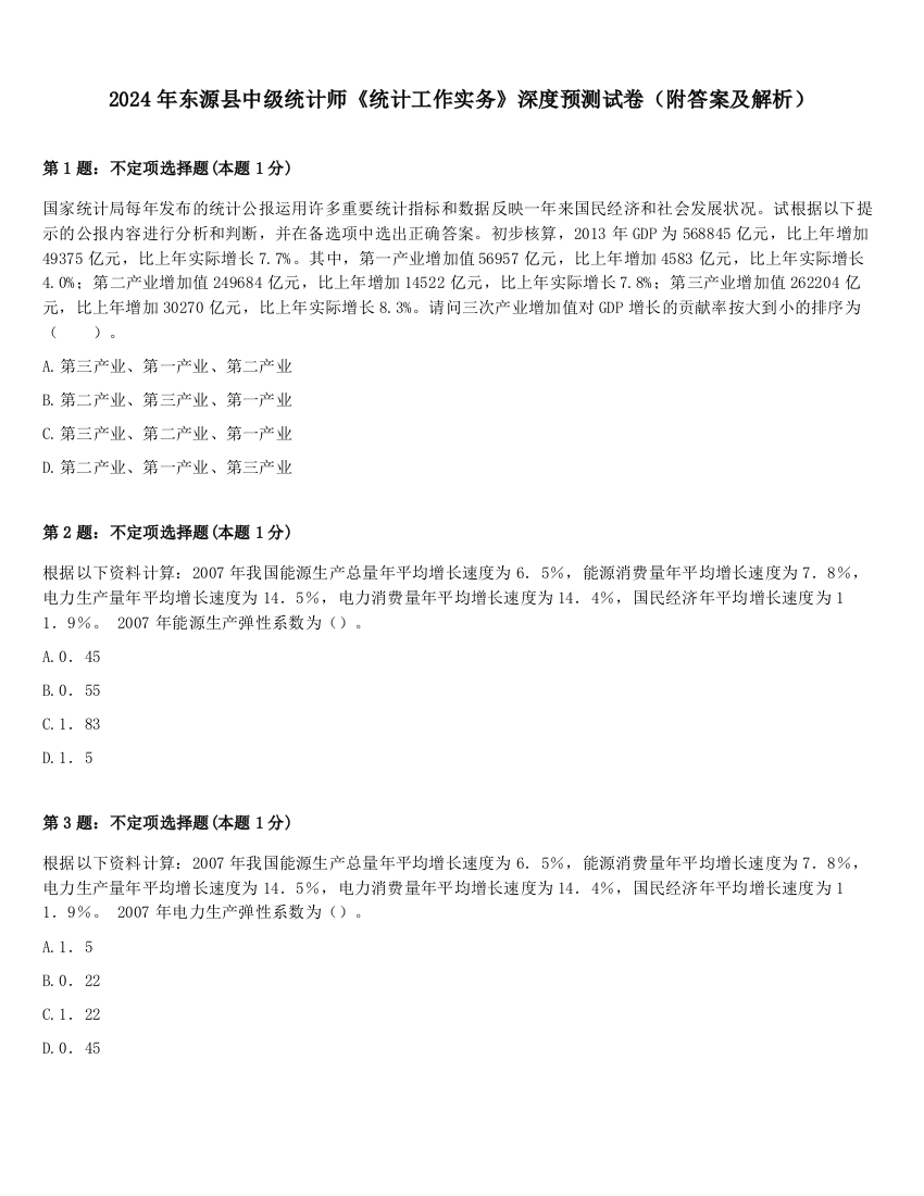 2024年东源县中级统计师《统计工作实务》深度预测试卷（附答案及解析）