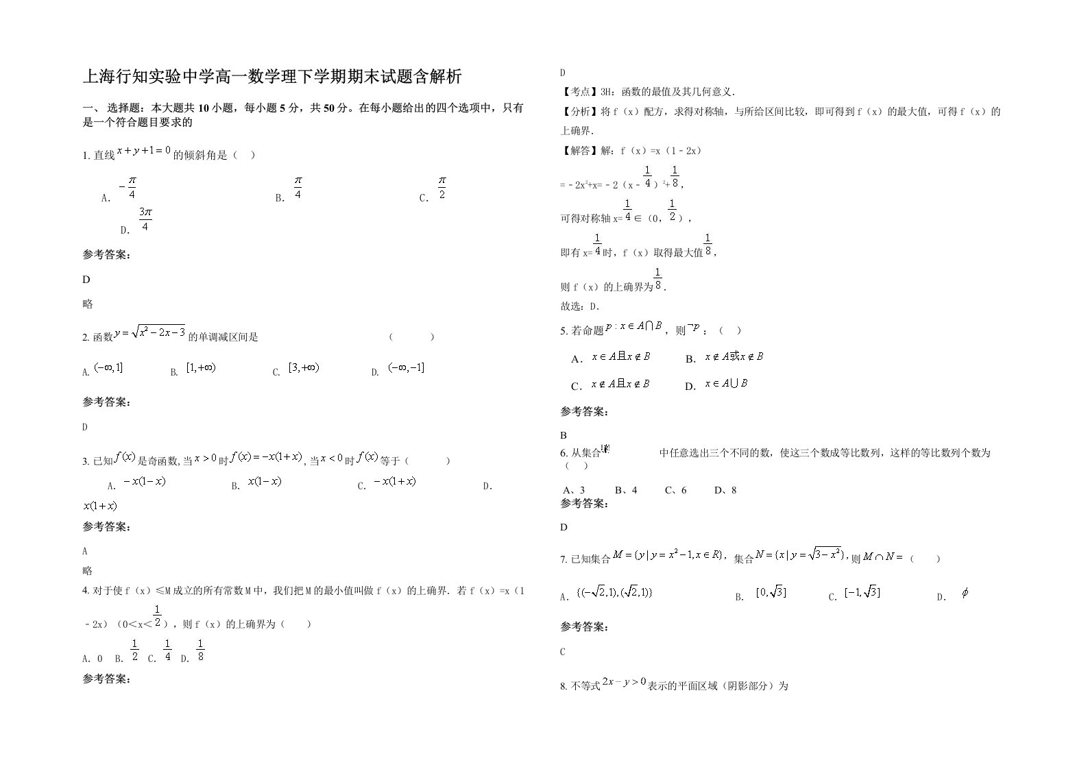 上海行知实验中学高一数学理下学期期末试题含解析