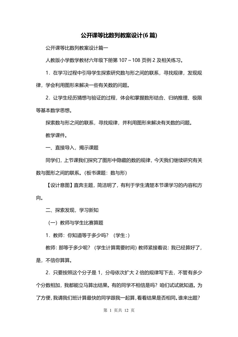 公开课等比数列教案设计6篇