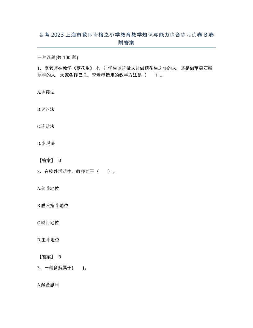 备考2023上海市教师资格之小学教育教学知识与能力综合练习试卷B卷附答案