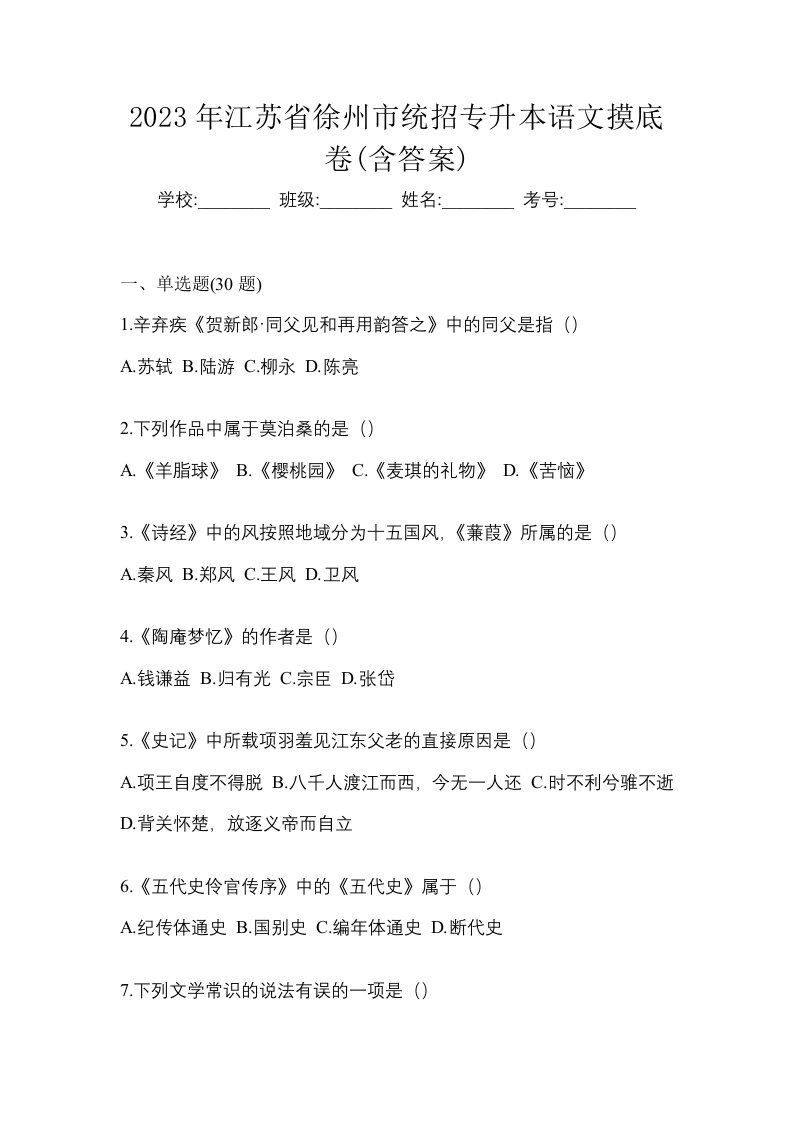 2023年江苏省徐州市统招专升本语文摸底卷含答案