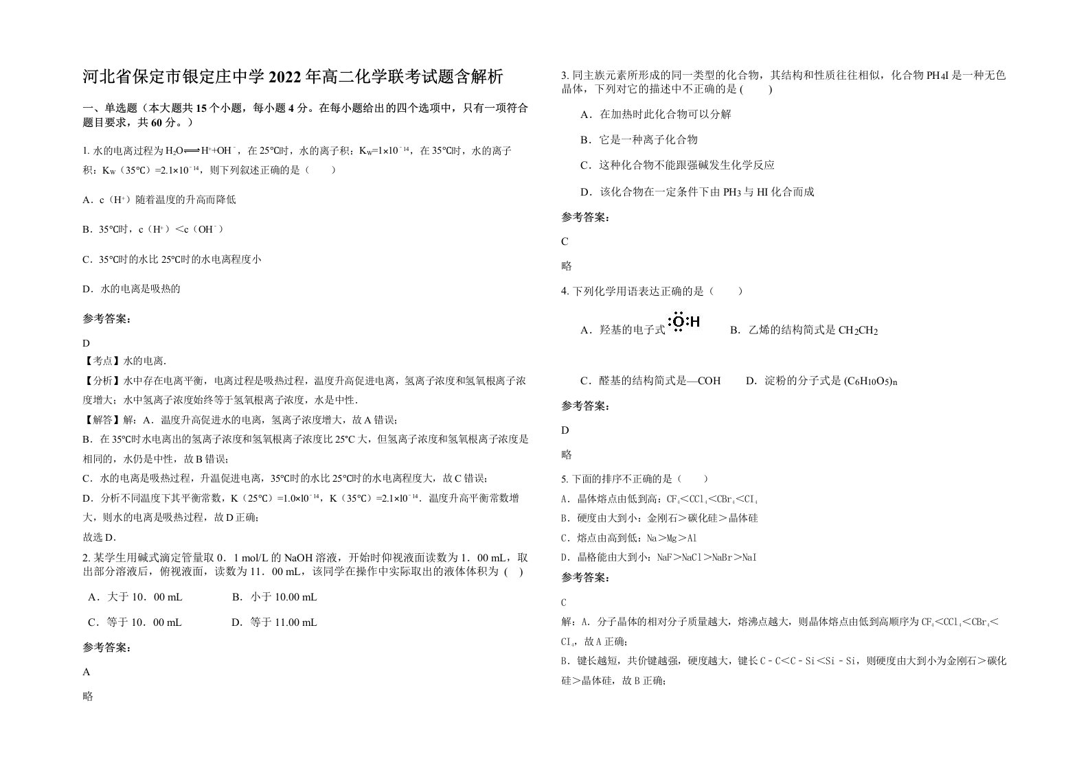 河北省保定市银定庄中学2022年高二化学联考试题含解析