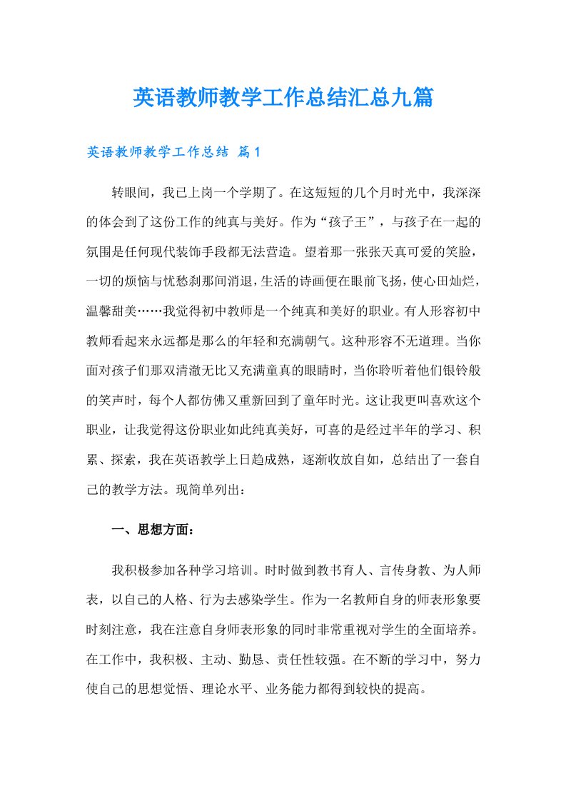 英语教师教学工作总结汇总九篇