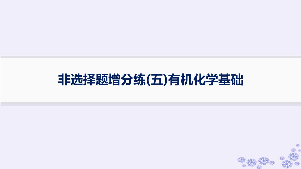 适用于新高考新教材浙江专版2025届高考化学一轮总复习考前增分特训非选择题增分练五有机化学基次件新人教版