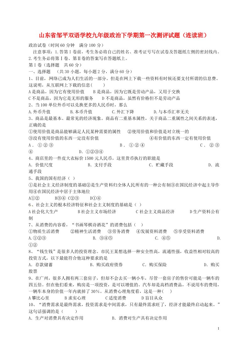 山东省邹平双语学校九级政治下学期第一次测评试题（连读班，无答案）